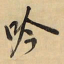 王铎吟书法图片