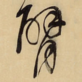 王铎臂书法图片