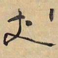 王铎丈书法图片