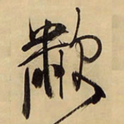 王铎啸书法图片