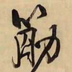 王铎筋书法图片
