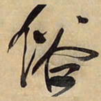 王铎俗书法图片