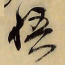 王铎悟书法图片
