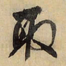 王铎取书法图片