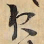 王铎欠书法图片