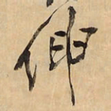 王铎伸书法图片