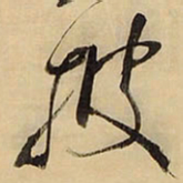 王铎披书法图片