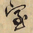 王铎室书法图片