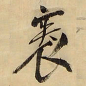 王铎帙书法图片