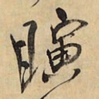 王铎瞬书法图片