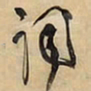 王铎词书法图片