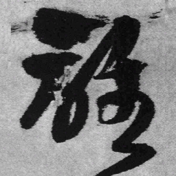 王铎谁书法图片