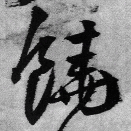 王铎饶书法图片