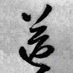 王铎送书法图片