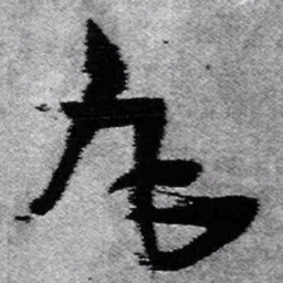 王铎丸书法图片