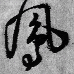 王铎凤书法图片