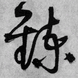 王铎炼书法图片