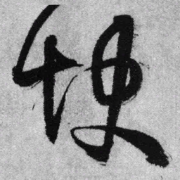 王铎快书法图片