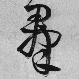王铎群书法图片