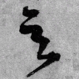 王铎玄书法图片