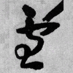 王铎雪书法图片