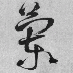王铎兰书法图片