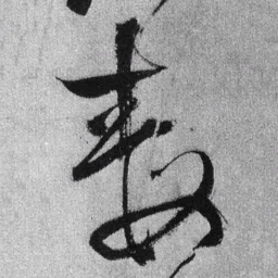 王铎毒书法图片