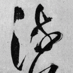 王铎流书法图片
