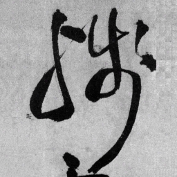 王铎残书法图片