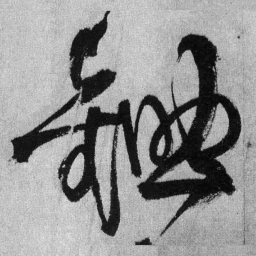 王铎锄书法图片