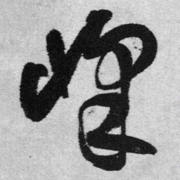 王铎峰书法图片
