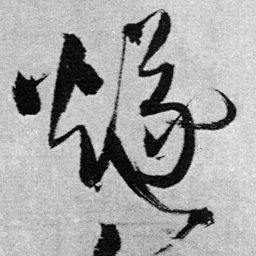 王铎燧书法图片