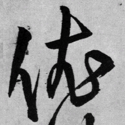 王铎依书法图片