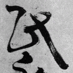 王铎氏书法图片