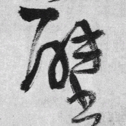 王铎壁书法图片