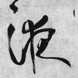 王铎液书法图片