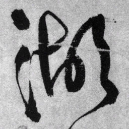 王铎湖书法图片