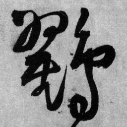 王铎鸐书法图片