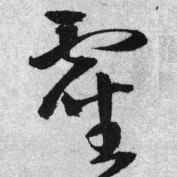 王铎灵书法图片