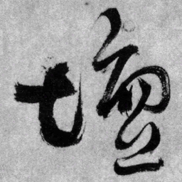 王铎坛书法图片