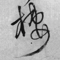 王铎栖书法图片