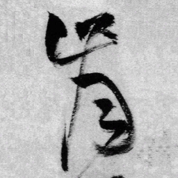 王铎肯书法图片