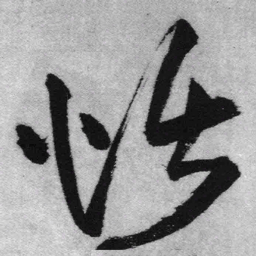 王铎恬书法图片