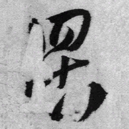 王铎罟书法图片