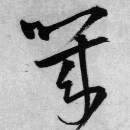 王铎几书法图片