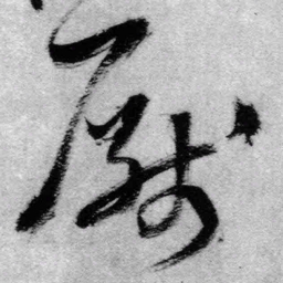 王铎厌书法图片