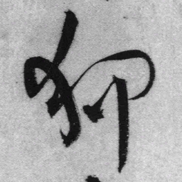 王铎狎书法图片