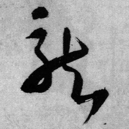 王铎龙书法图片