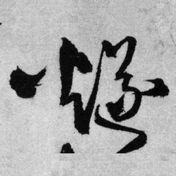 王铎燧书法图片