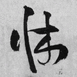 王铎床书法图片